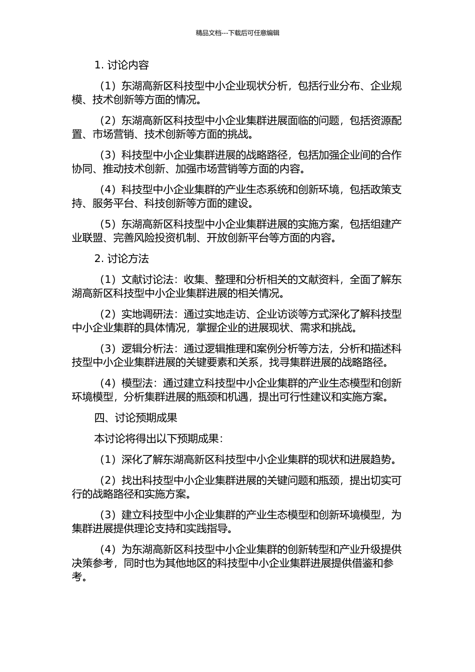东湖高新区科技型中小企业集群发展战略研究的开题报告_第2页