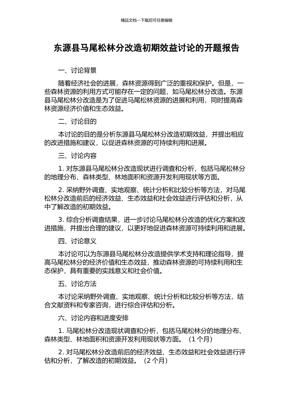 东源县马尾松林分改造初期效益研究的开题报告_第1页