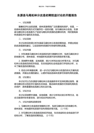东源县马尾松林分改造初期效益研究的开题报告