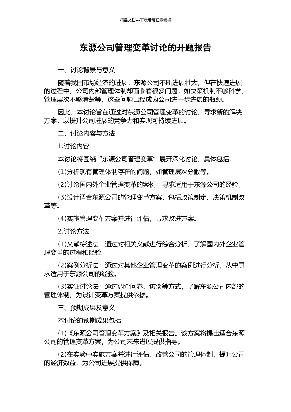 东源公司管理变革研究的开题报告_第1页