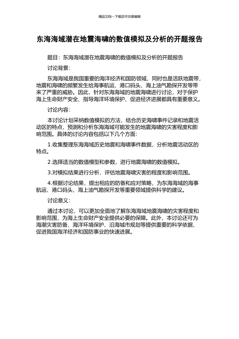 东海海域潜在地震海啸的数值模拟及分析的开题报告_第1页