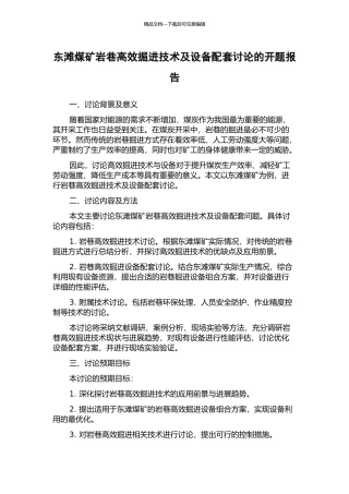 东滩煤矿岩巷高效掘进技术及设备配套研究的开题报告