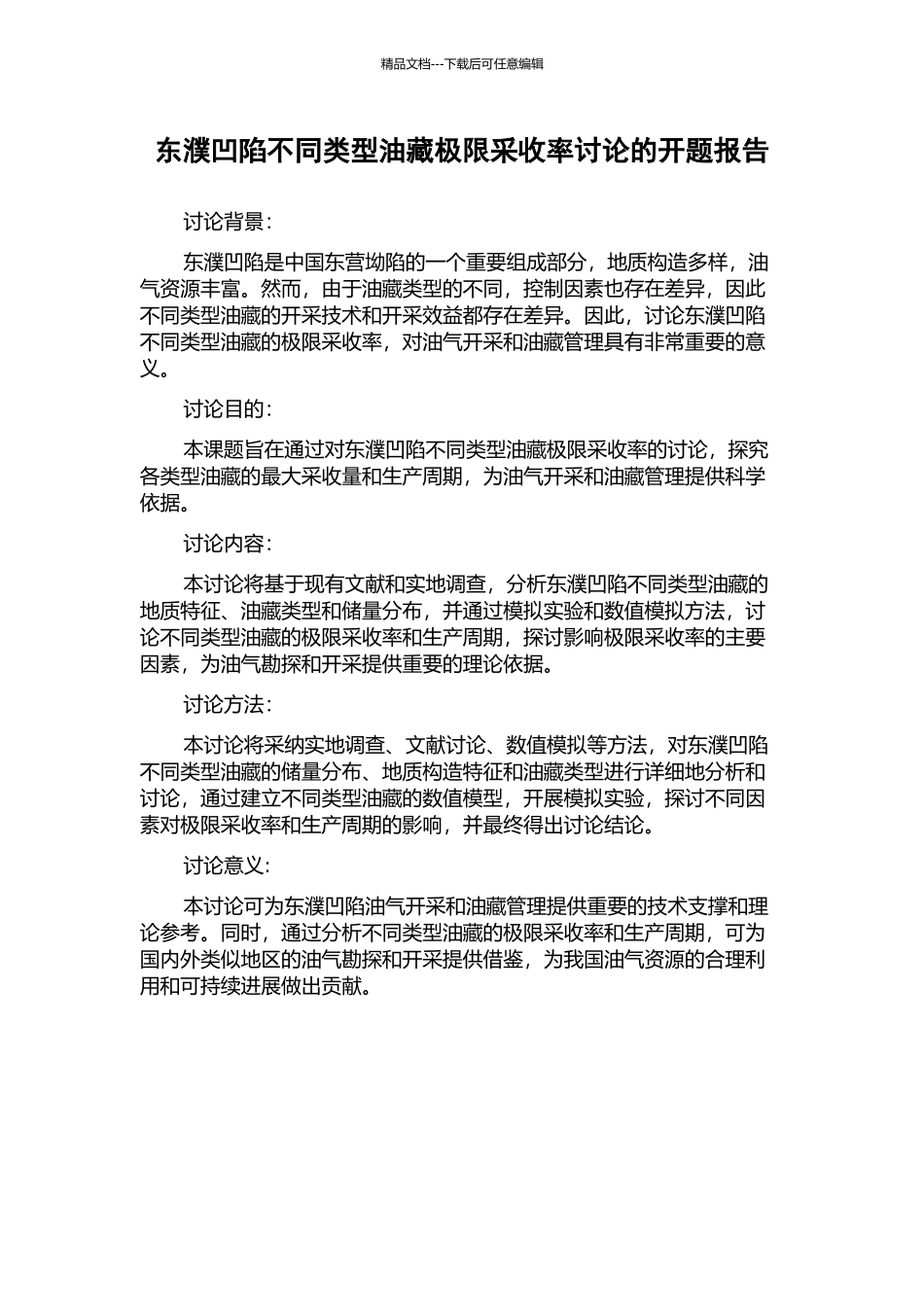 东濮凹陷不同类型油藏极限采收率研究的开题报告_第1页