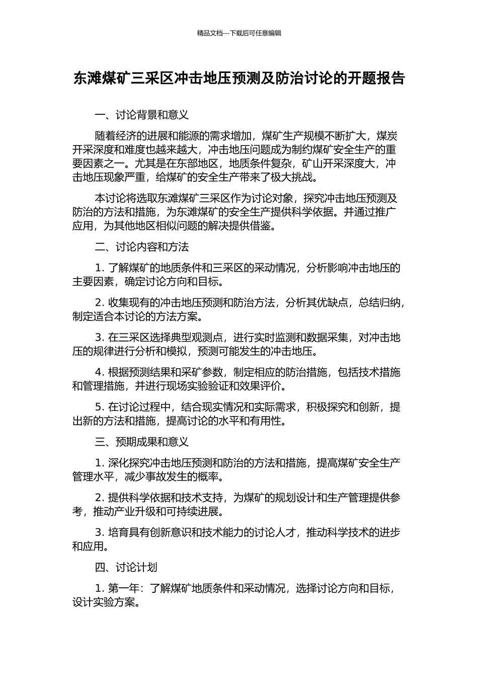 东滩煤矿三采区冲击地压预测及防治研究的开题报告_第1页