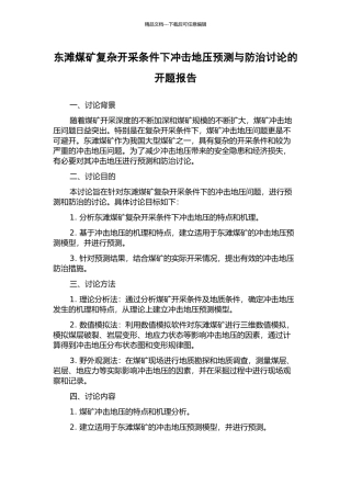 东滩煤矿复杂开采条件下冲击地压预测与防治研究的开题报告