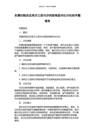 东濮凹陷古近系沙三段与沙四段地层对比研究的开题报告
