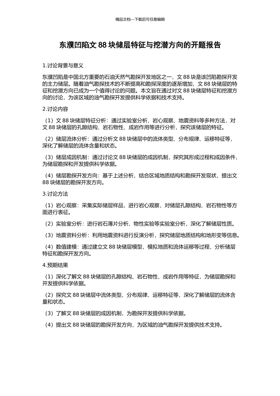 东濮凹陷文88块储层特征与挖潜方向的开题报告_第1页