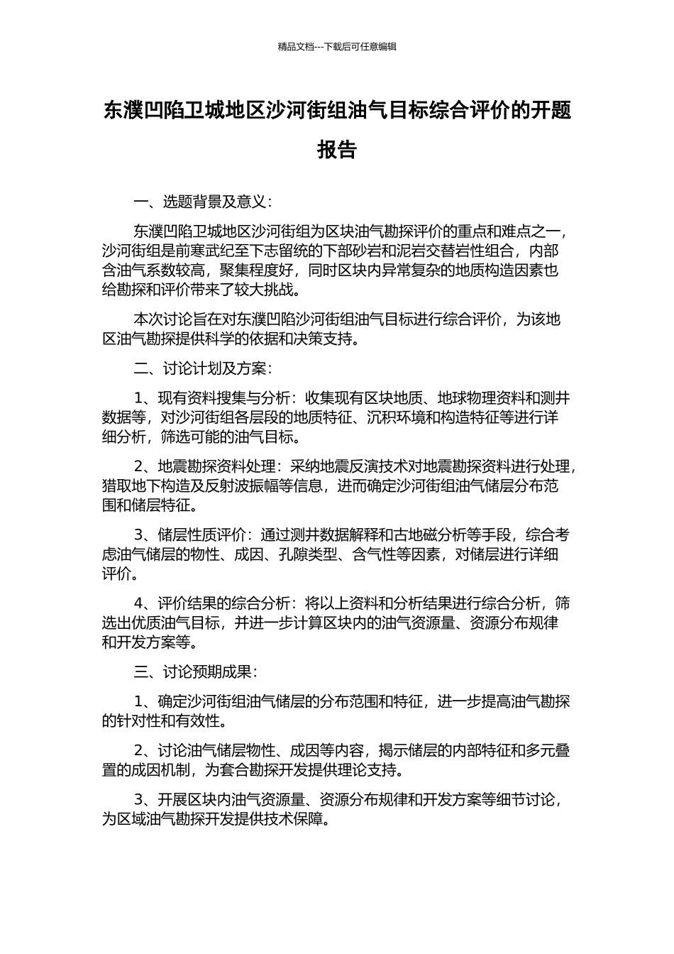 东濮凹陷卫城地区沙河街组油气目标综合评价的开题报告_第1页