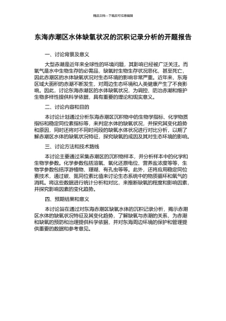 东海赤潮区水体缺氧状况的沉积记录分析的开题报告