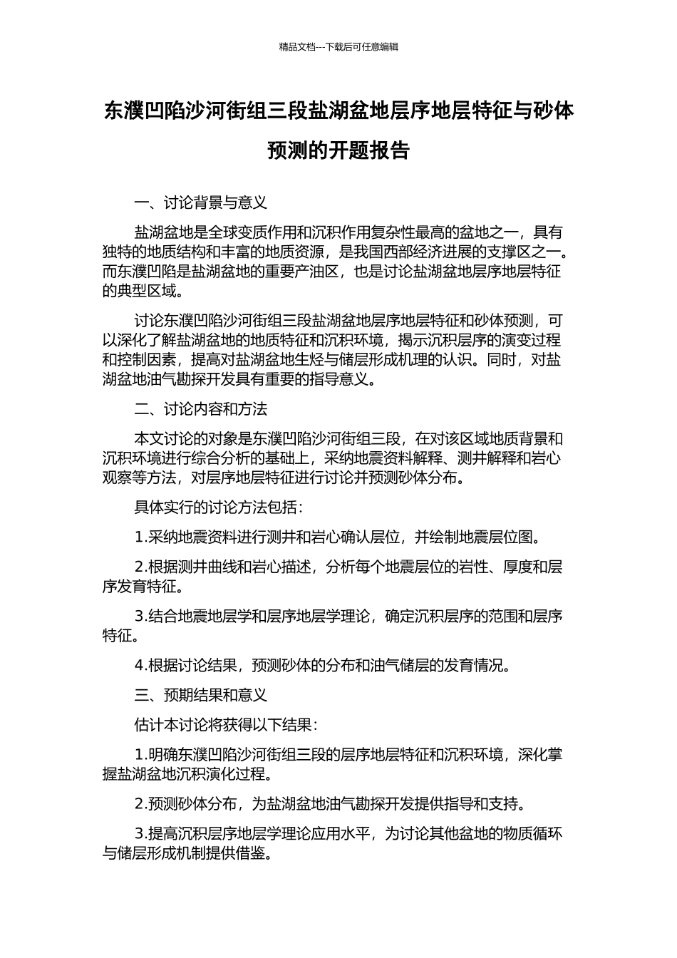 东濮凹陷沙河街组三段盐湖盆地层序地层特征与砂体预测的开题报告_第1页