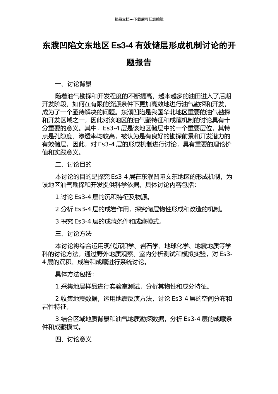 东濮凹陷文东地区Es3-4有效储层形成机制研究的开题报告_第1页