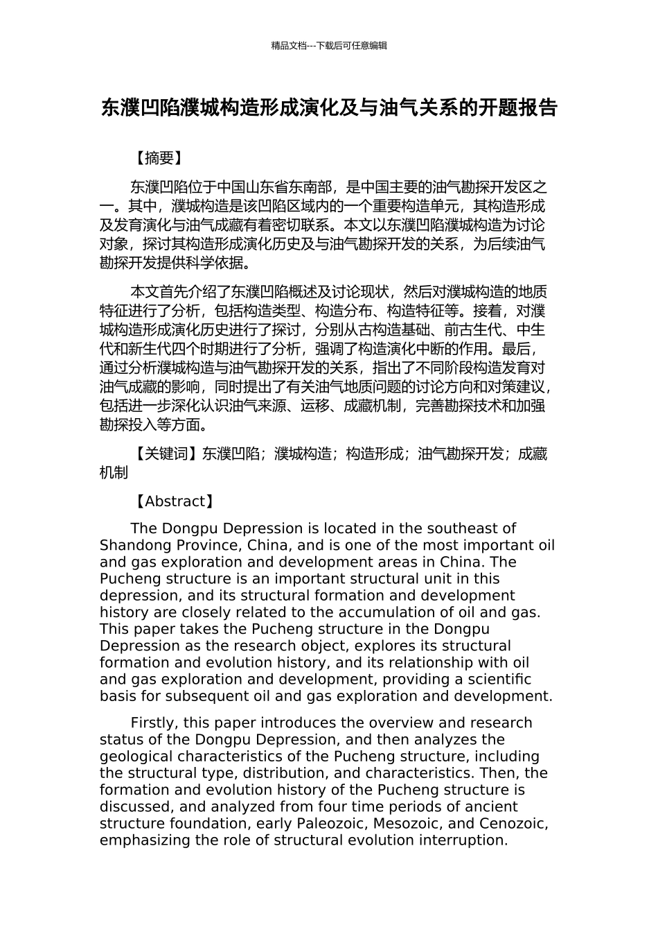 东濮凹陷濮城构造形成演化及与油气关系的开题报告_第1页