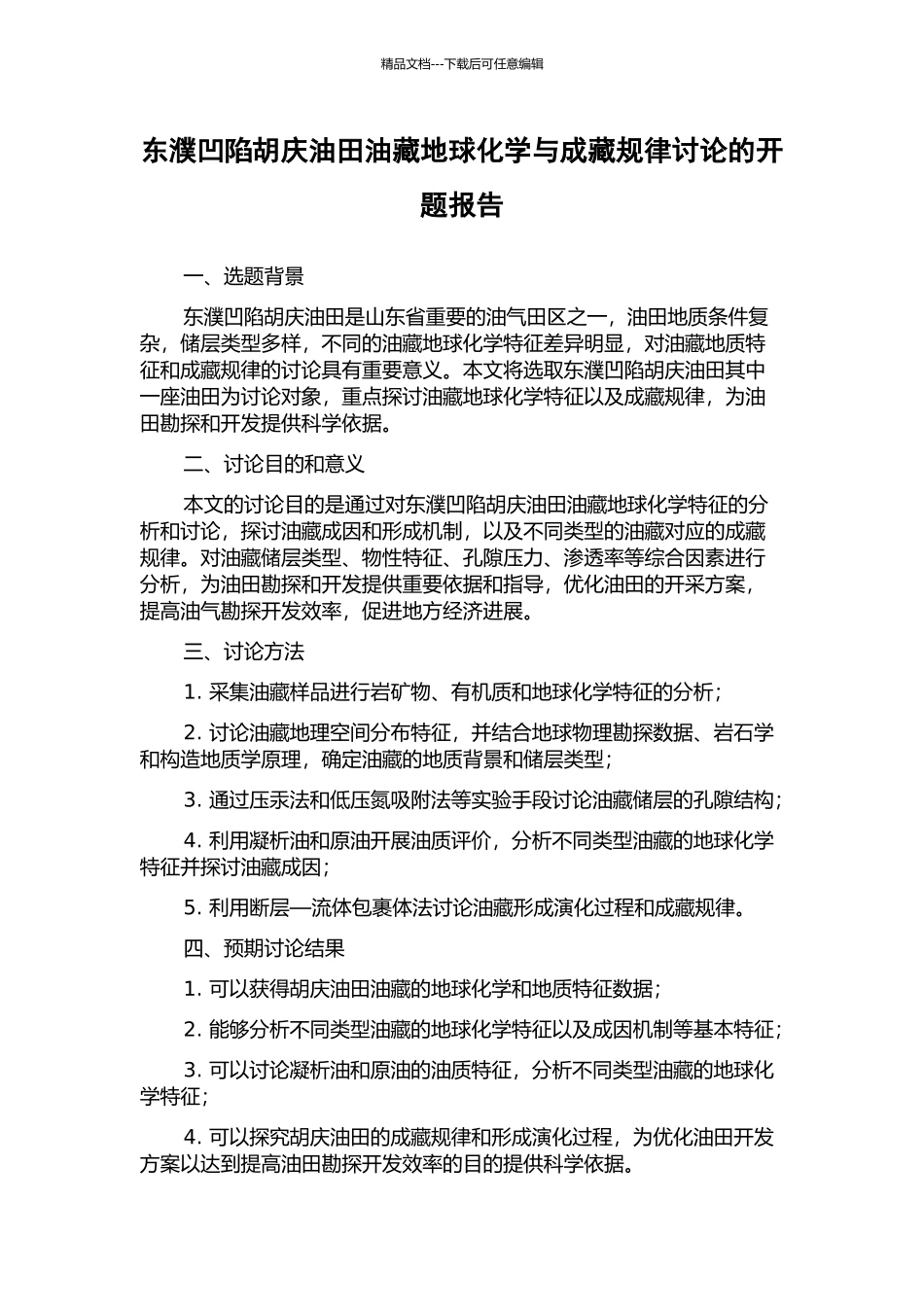 东濮凹陷胡庆油田油藏地球化学与成藏规律研究的开题报告_第1页