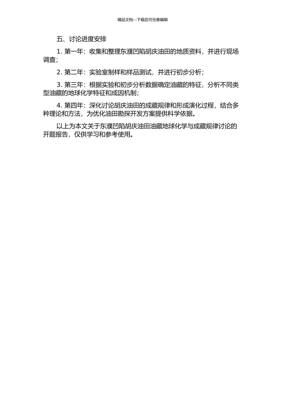 东濮凹陷胡庆油田油藏地球化学与成藏规律研究的开题报告_第2页