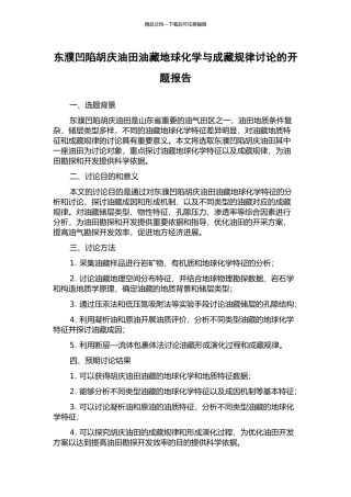 东濮凹陷胡庆油田油藏地球化学与成藏规律研究的开题报告