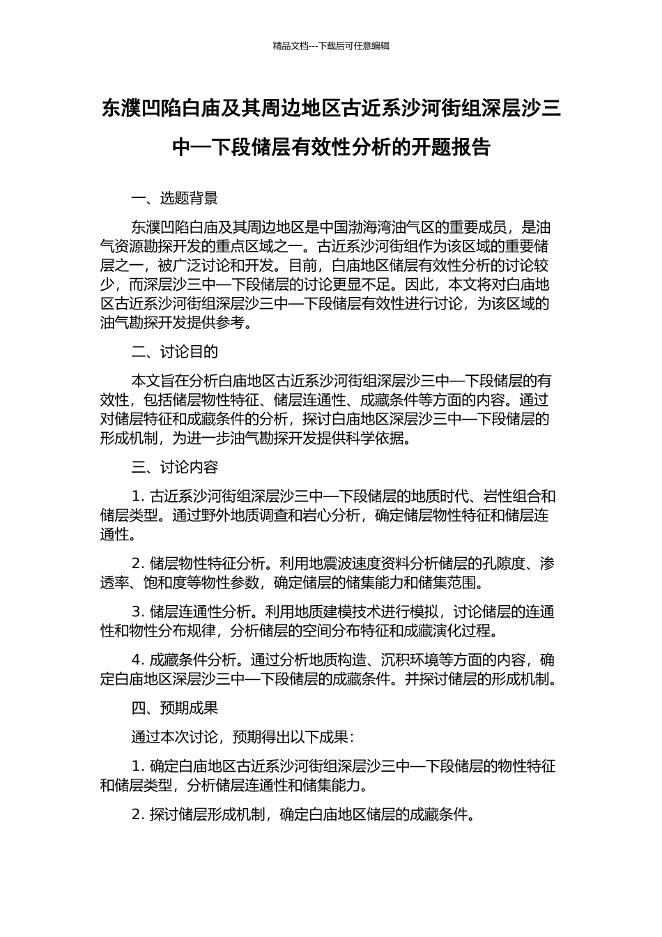 东濮凹陷白庙及其周边地区古近系沙河街组深层沙三中—下段储层有效性分析的开题报告_第1页