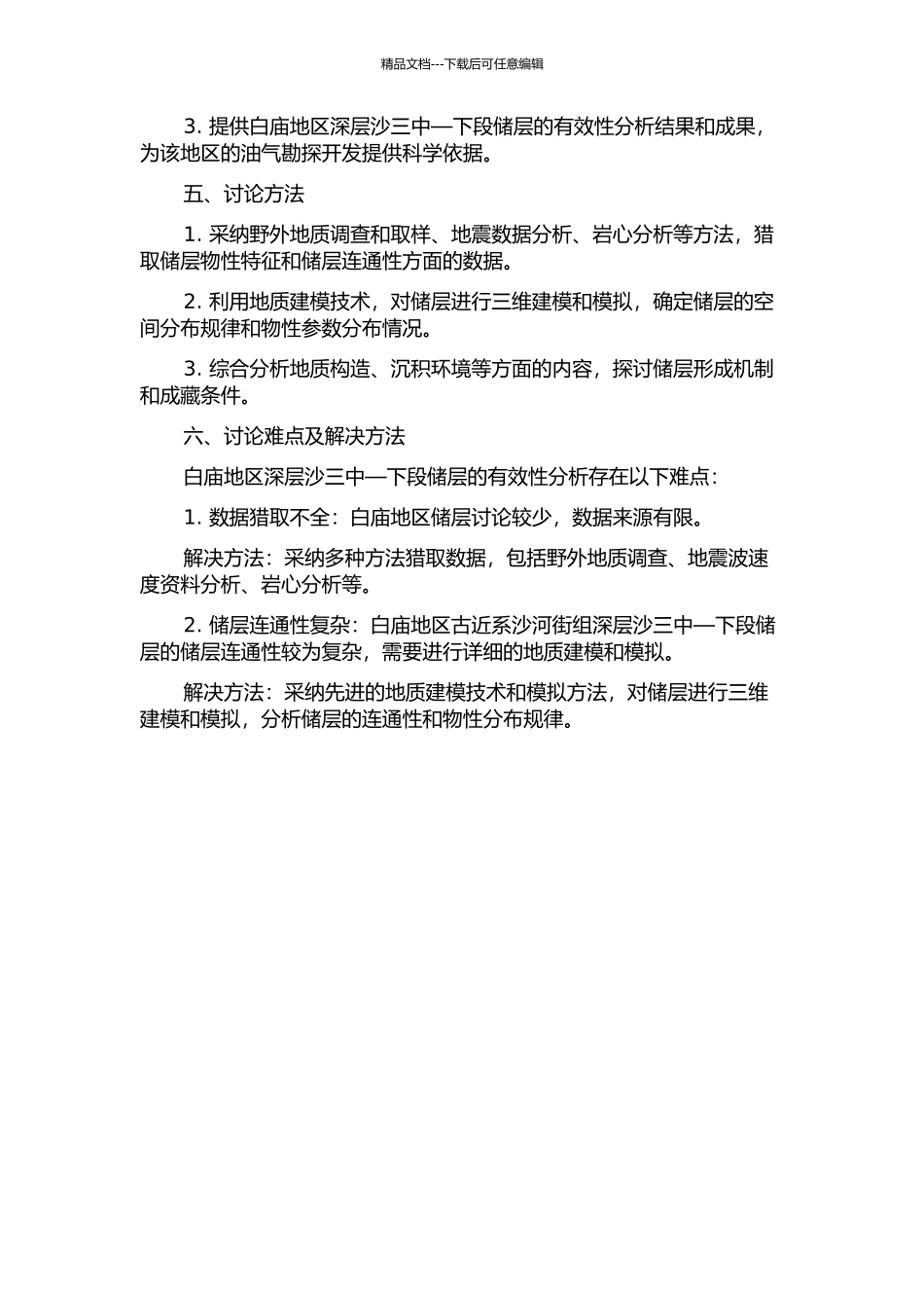 东濮凹陷白庙及其周边地区古近系沙河街组深层沙三中—下段储层有效性分析的开题报告_第2页
