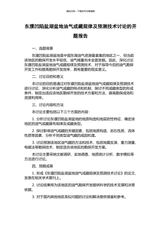 东濮凹陷盐湖盆地油气成藏规律及预测技术研究的开题报告
