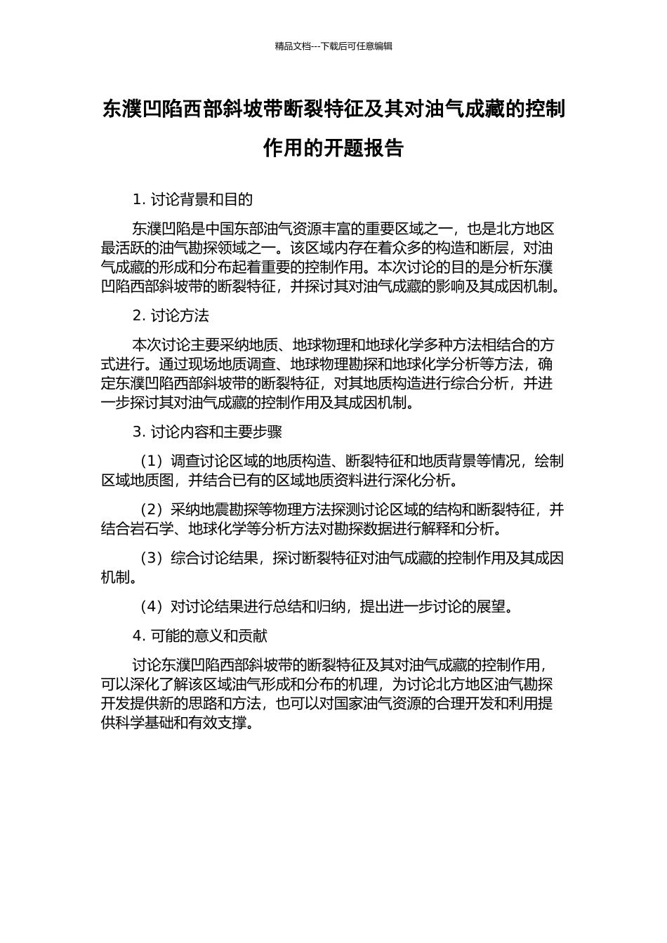 东濮凹陷西部斜坡带断裂特征及其对油气成藏的控制作用的开题报告_第1页