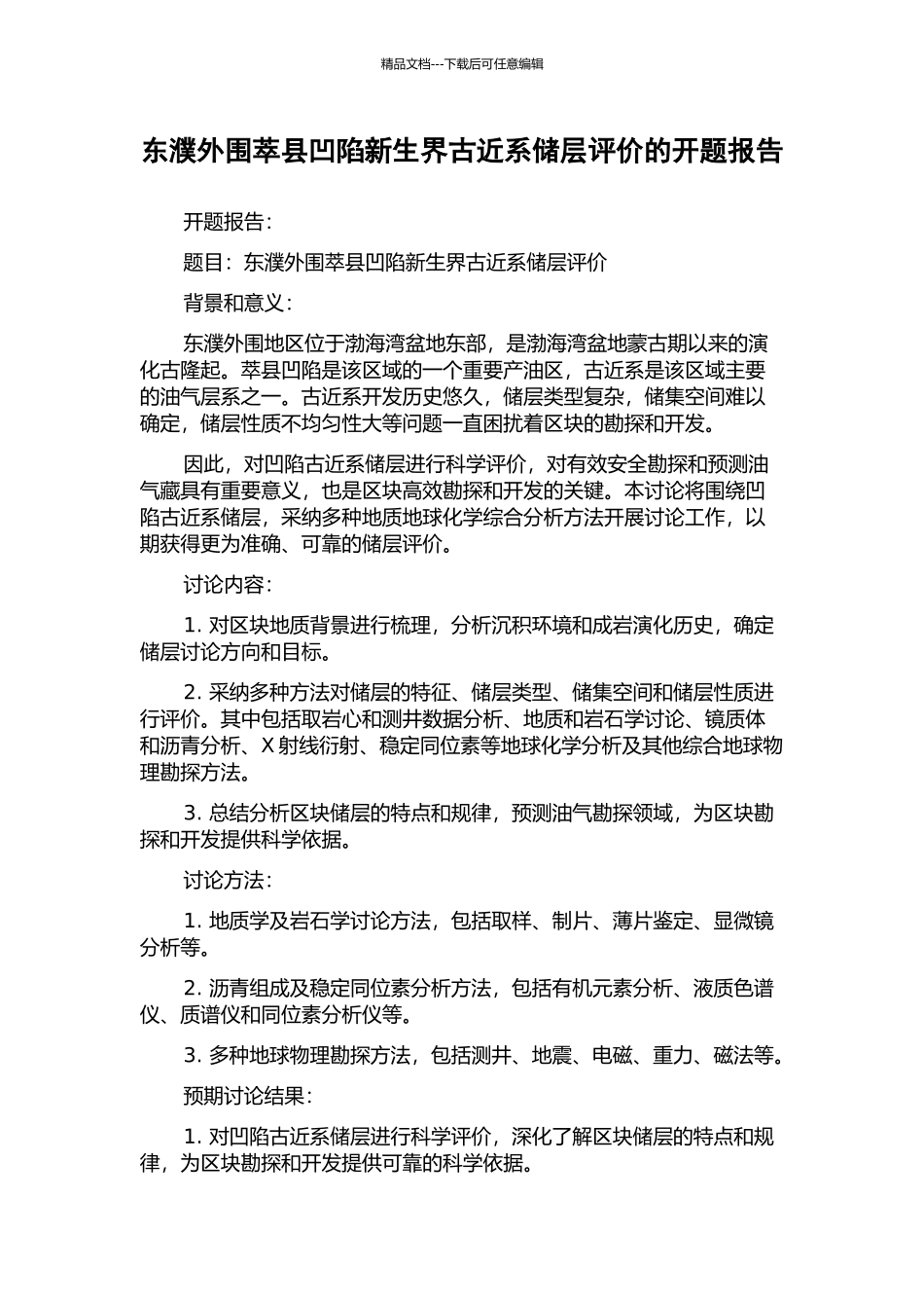 东濮外围萃县凹陷新生界古近系储层评价的开题报告_第1页