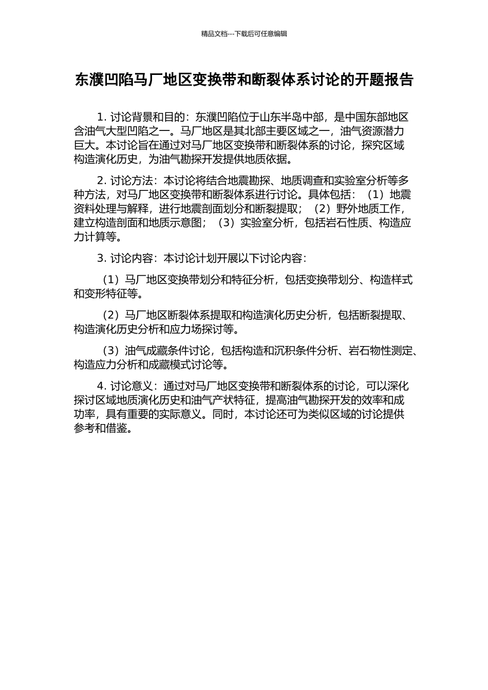 东濮凹陷马厂地区变换带和断裂体系研究的开题报告_第1页