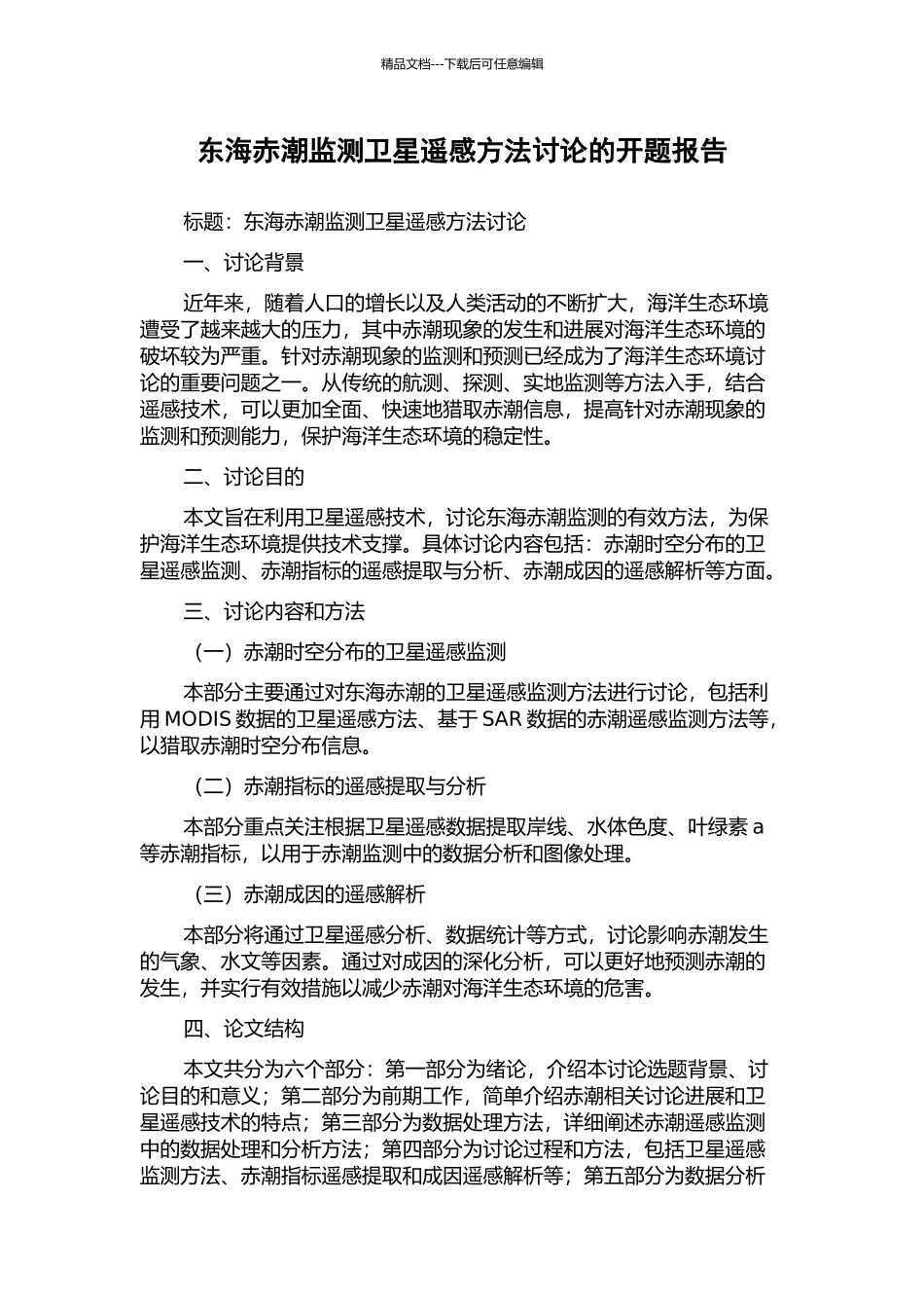 东海赤潮监测卫星遥感方法研究的开题报告_第1页