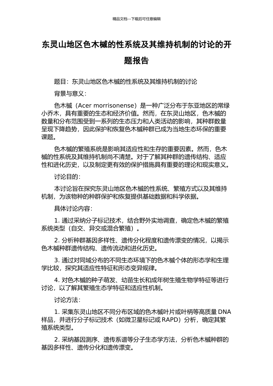 东灵山地区色木槭的性系统及其维持机制的研究的开题报告_第1页