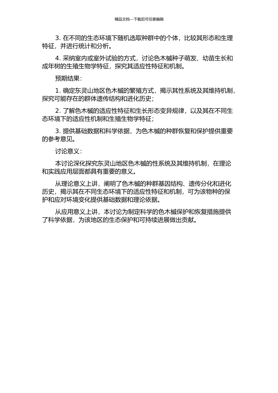 东灵山地区色木槭的性系统及其维持机制的研究的开题报告_第2页