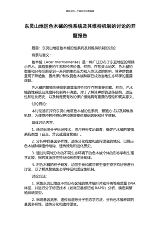 东灵山地区色木槭的性系统及其维持机制的研究的开题报告