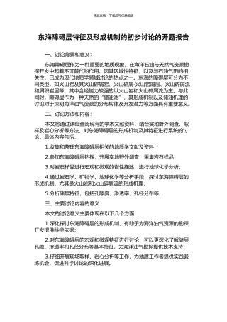 东海障碍层特征及形成机制的初步研究的开题报告