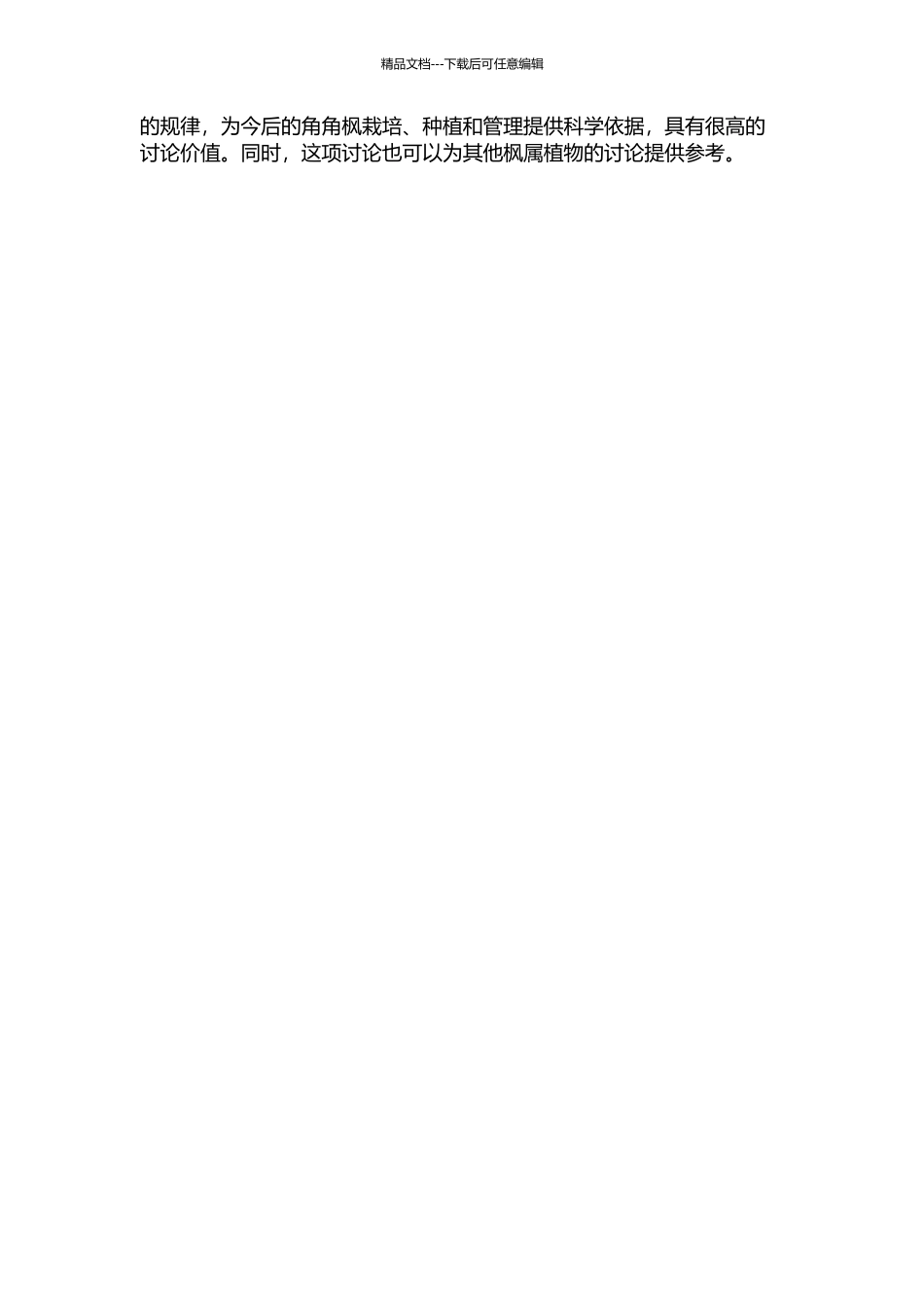 东灵山角角枫种内叶性状异速生长研究的开题报告_第2页