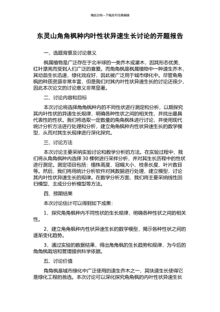 东灵山角角枫种内叶性状异速生长研究的开题报告