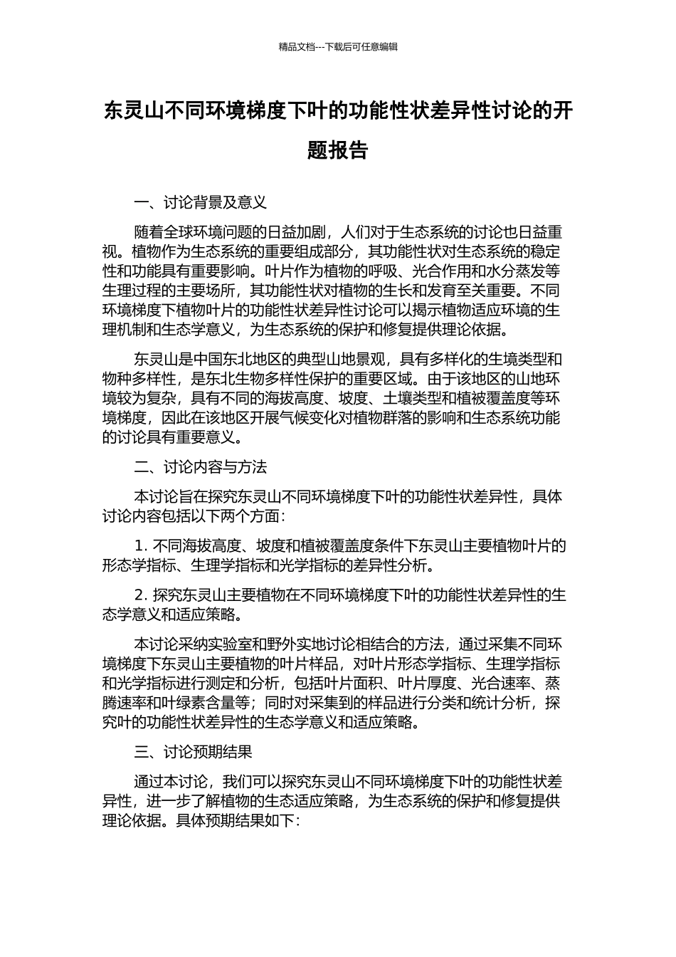 东灵山不同环境梯度下叶的功能性状差异性研究的开题报告_第1页