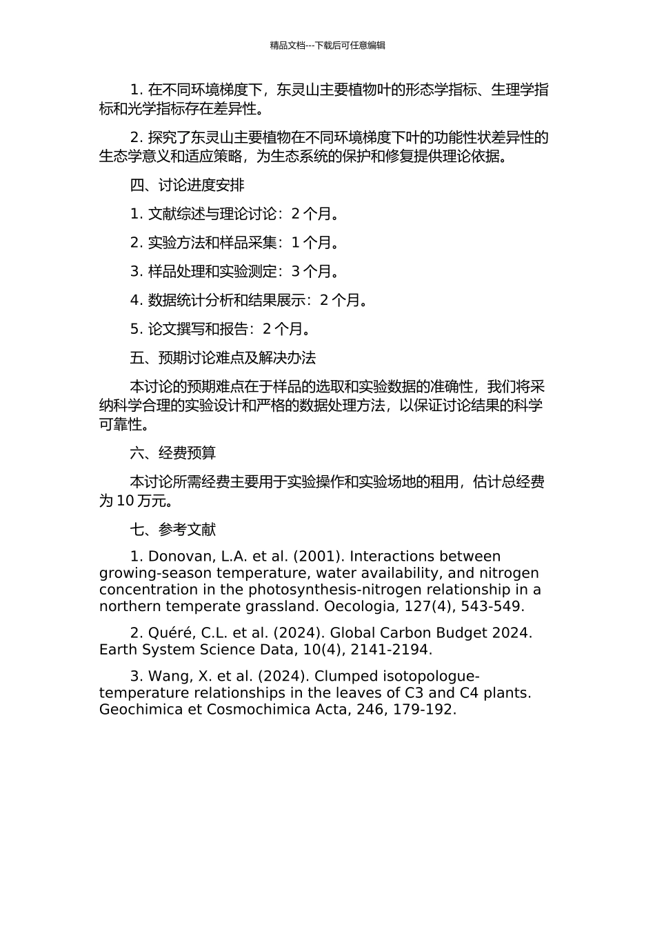 东灵山不同环境梯度下叶的功能性状差异性研究的开题报告_第2页