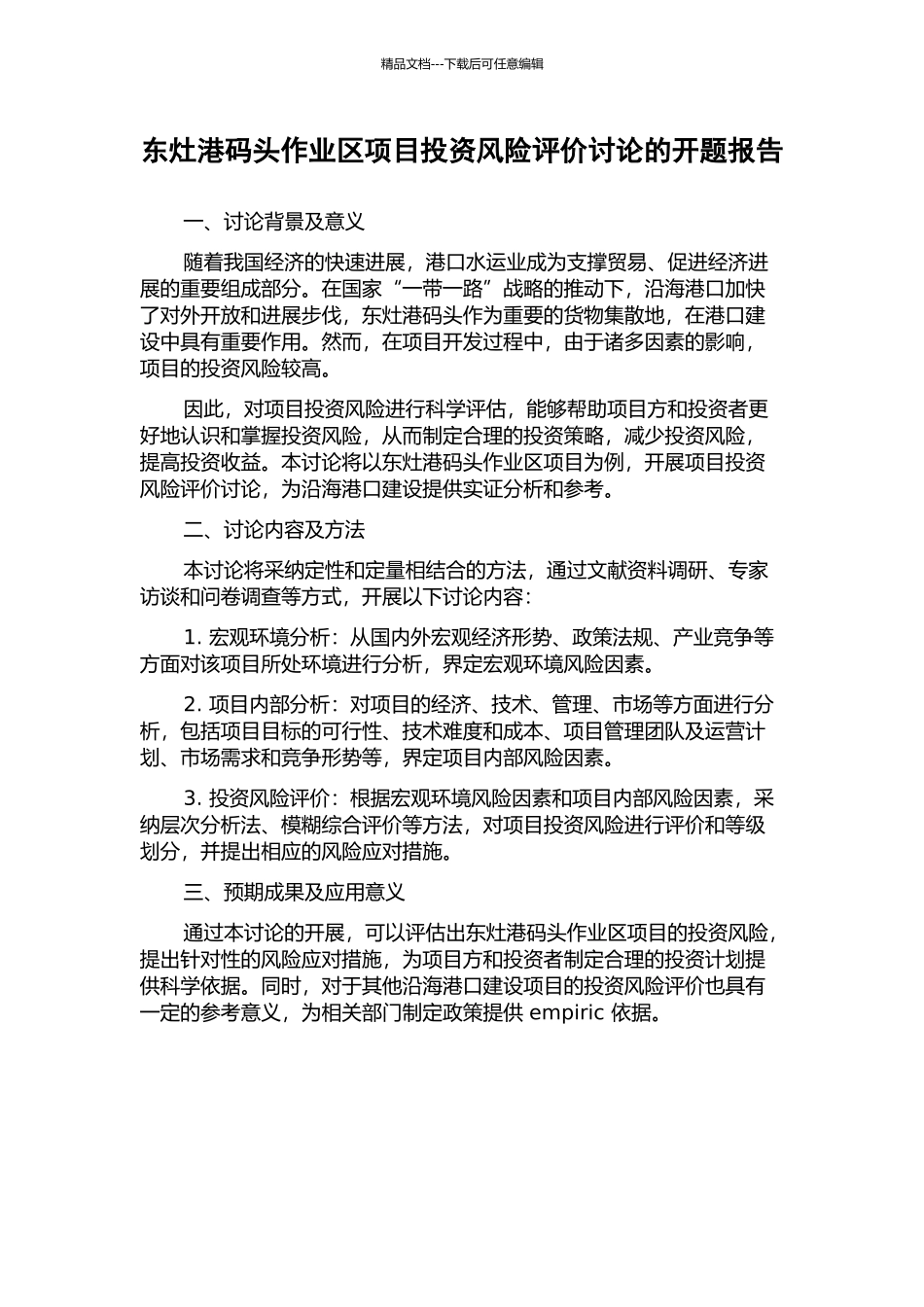 东灶港码头作业区项目投资风险评价研究的开题报告_第1页