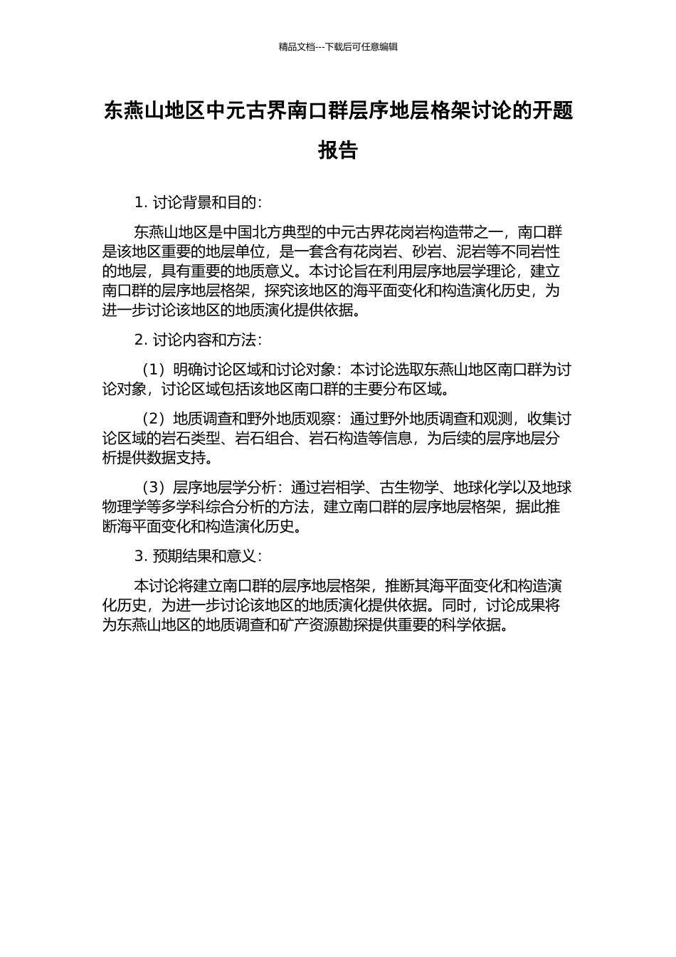 东燕山地区中元古界南口群层序地层格架研究的开题报告_第1页