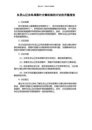 东灵山辽东栎凋落叶分解机制的研究的开题报告