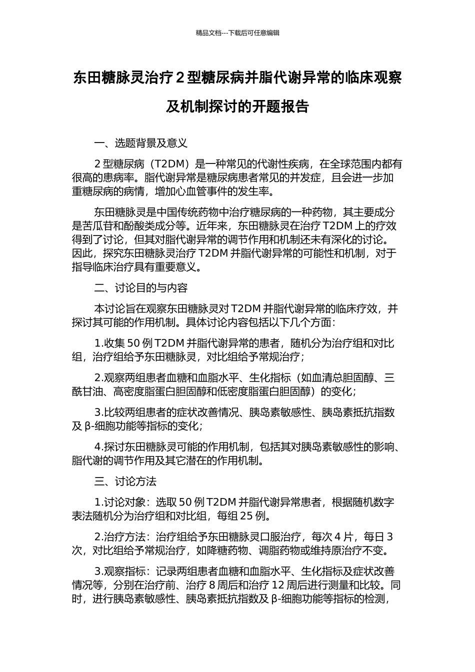 东田糖脉灵治疗2型糖尿病并脂代谢异常的临床观察及机制探讨的开题报告_第1页
