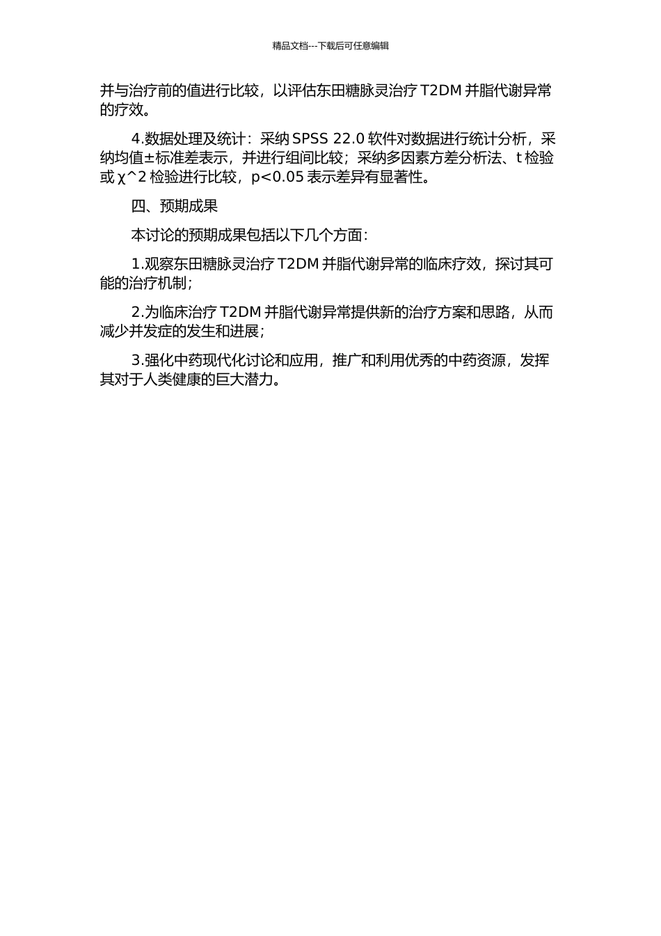 东田糖脉灵治疗2型糖尿病并脂代谢异常的临床观察及机制探讨的开题报告_第2页