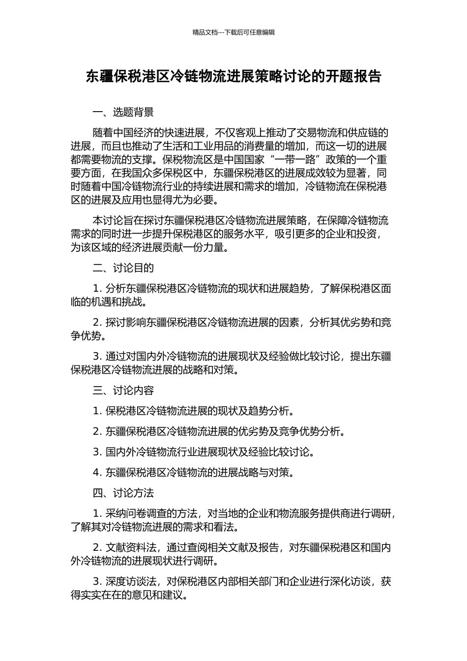 东疆保税港区冷链物流发展策略研究的开题报告_第1页