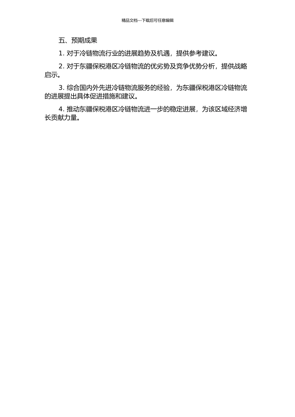 东疆保税港区冷链物流发展策略研究的开题报告_第2页