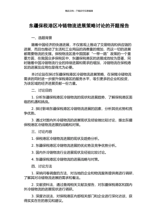 东疆保税港区冷链物流发展策略研究的开题报告