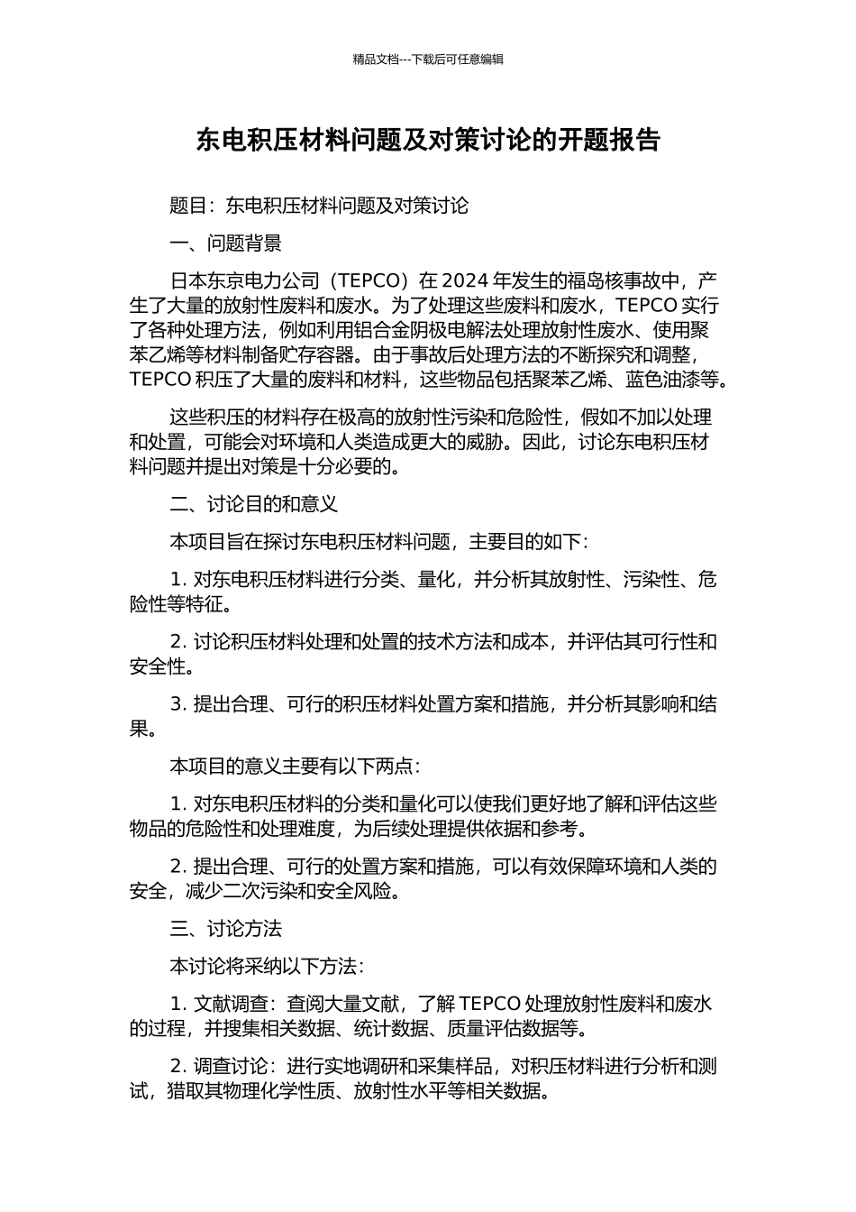 东电积压材料问题及对策研究的开题报告_第1页