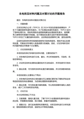 东电积压材料问题及对策研究的开题报告