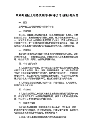 东湖开发区土地持续集约利用评价研究的开题报告