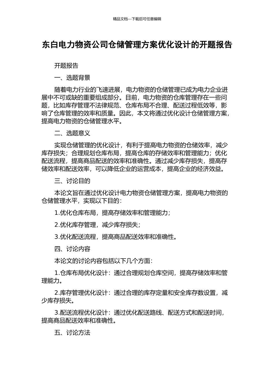 东白电力物资公司仓储管理方案优化设计的开题报告_第1页