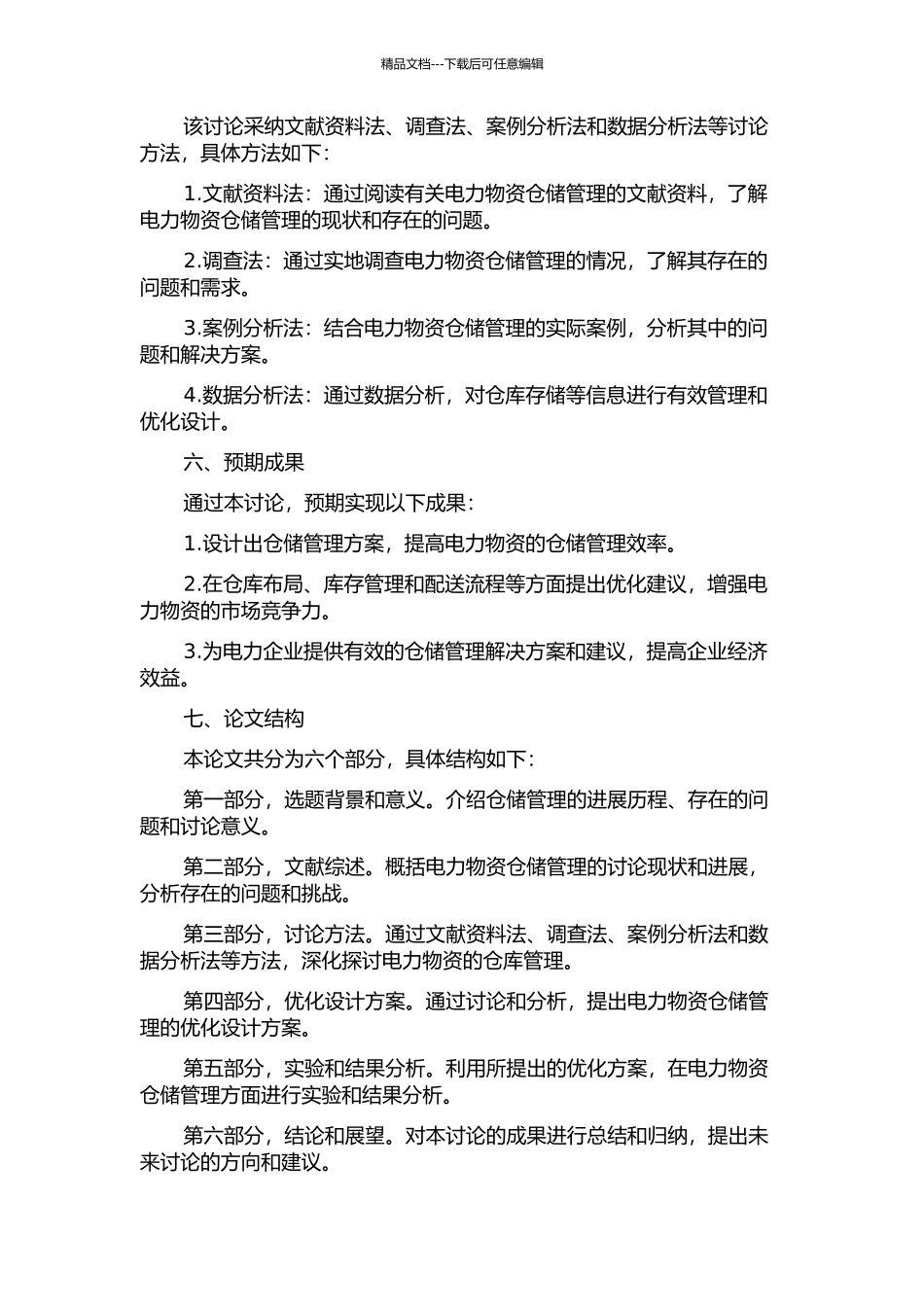 东白电力物资公司仓储管理方案优化设计的开题报告_第2页