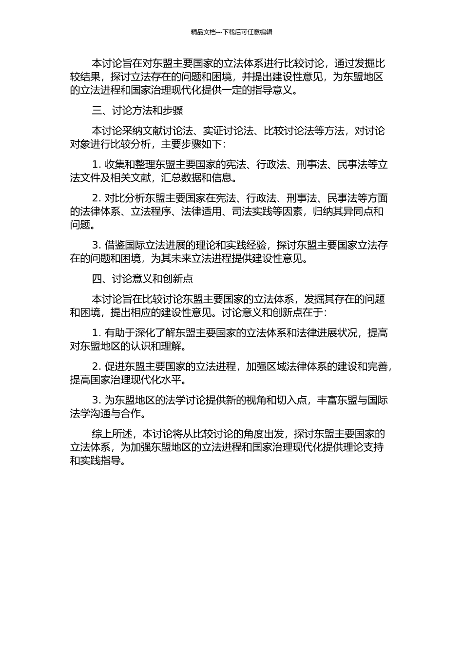 东盟主要国家竞争立法比较研究的开题报告_第2页