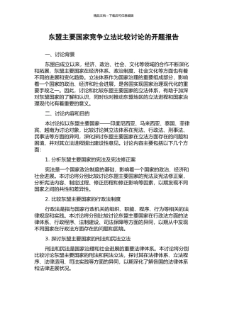 东盟主要国家竞争立法比较研究的开题报告