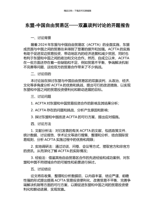 东盟-中国自由贸易区——双赢谈判研究的开题报告